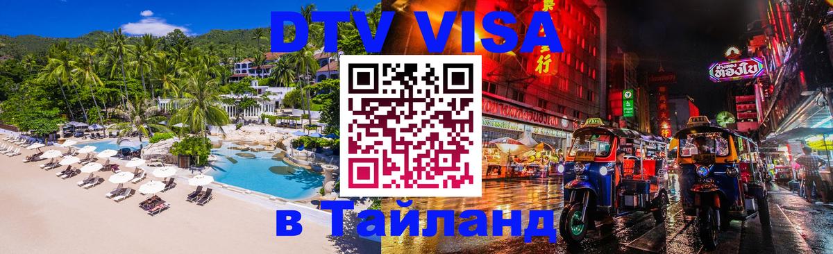 DTV виза Тайланд 